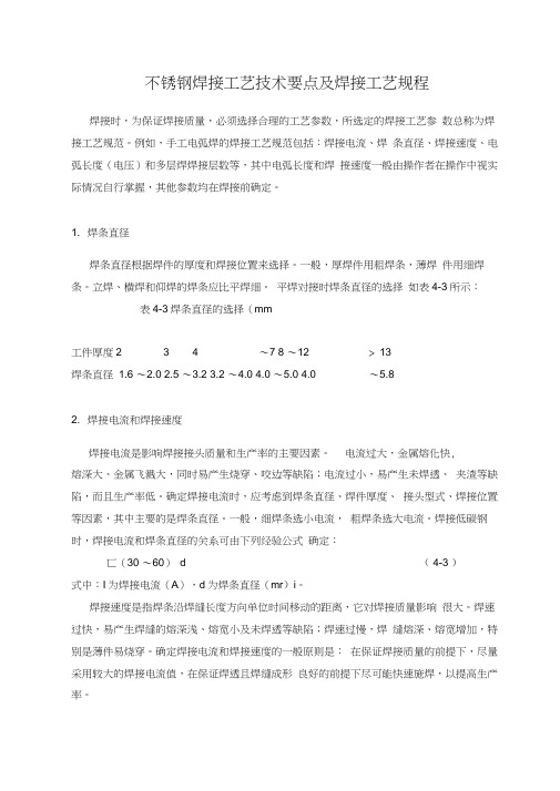 不锈钢焊接工艺技术要点及焊接工艺规程