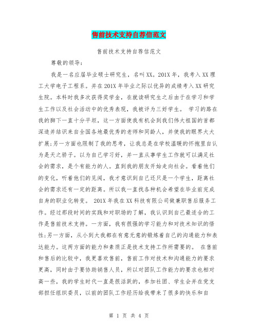 售前技术支持自荐信范文(最新篇)