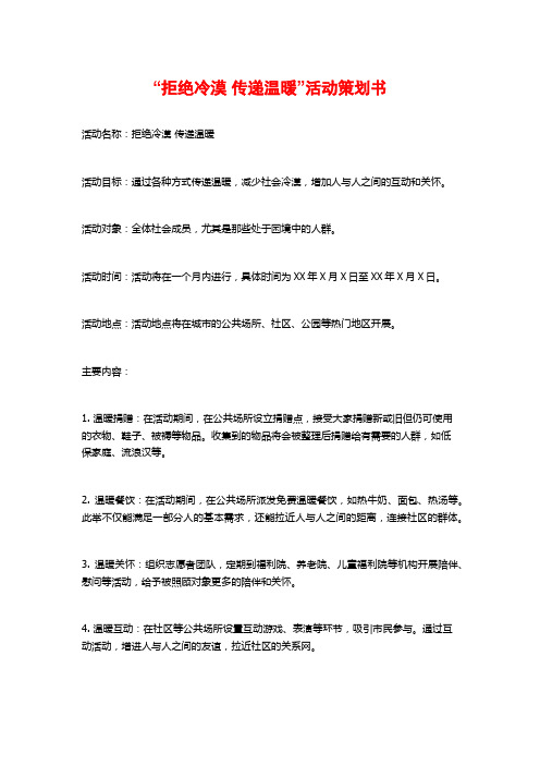 “拒绝冷漠 传递温暖”活动策划书