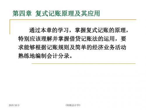 初级会计学 复式记账原理及其应用