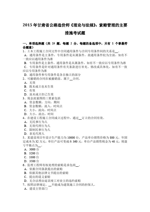 2015年甘肃省公路造价师《理论与法规》：索赔管理的主要措施考试题