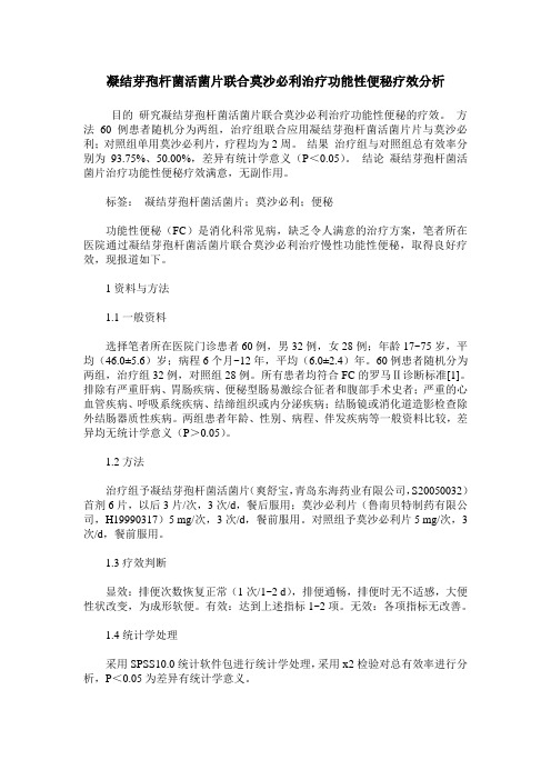 凝结芽孢杆菌活菌片联合莫沙必利治疗功能性便秘疗效分析