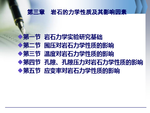 岩石力学 d第三章 岩石变形特性及动力学基础