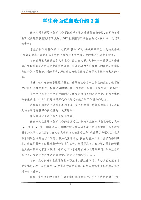 学生会面试自我介绍3篇