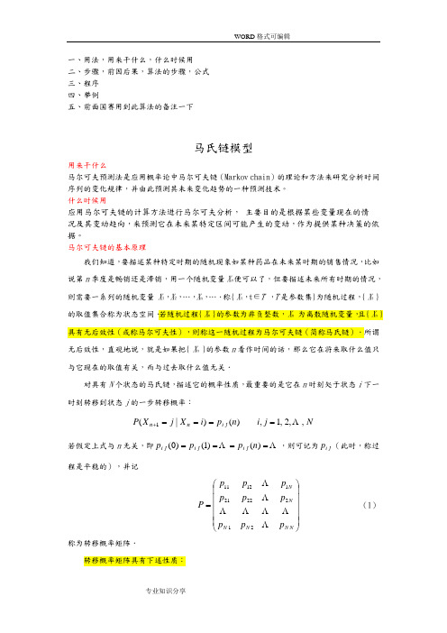 马氏链模型和matlab程序