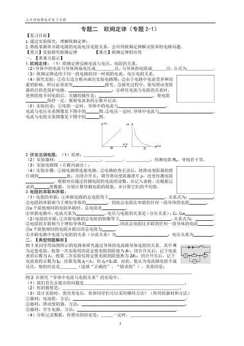 九年级物理电学复习专题二：  欧姆定律