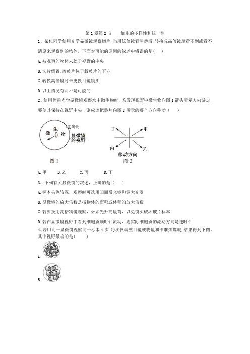 2019-2020学年高中生物人教版必修一课时练：第1章 第2节 细胞的多样性和统一性 Word版含答案