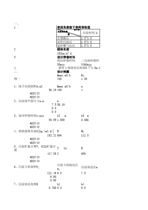 斜管二沉池设计计算书