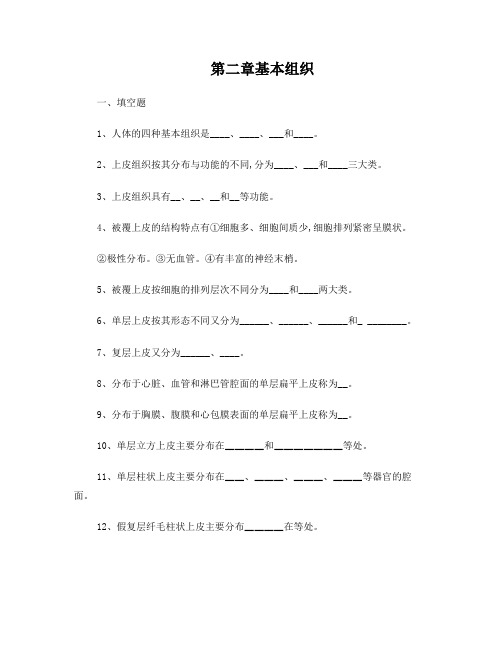 组织胚胎学-基本组织测试题