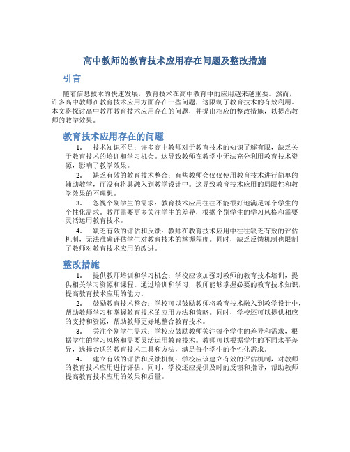  高中教师的教育技术应用存在问题及整改措施