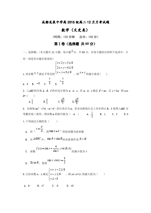 [首发]四川省成都市龙泉驿区第一中学校2016-2017学年高二12月月考数学(文)试题