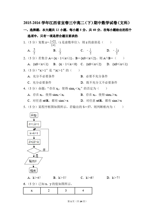 2015-2016年江西省宜春三中高二(下)期中数学试卷(文科)和答案