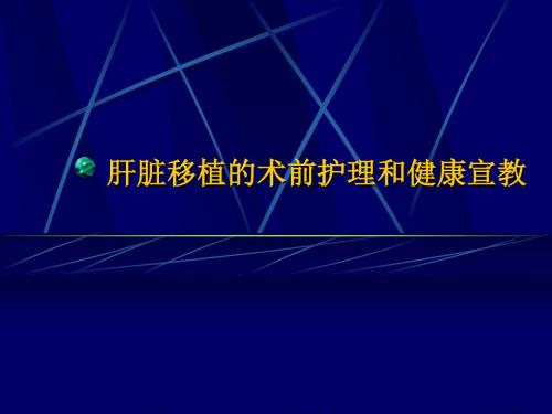 肝脏移植的术前护理和健康宣教
