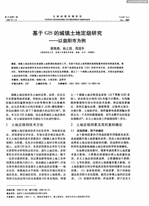 基于GIS的城镇土地定级研究——以益阳市为例