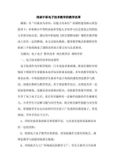 中职电子技术教学的教学改革
