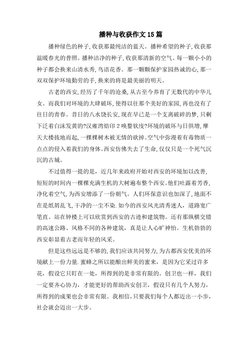 播种与收获作文15篇