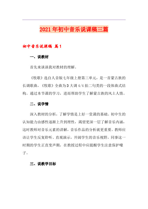 (精编)2021年初中音乐说课稿三篇