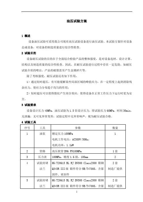 高压管路设备液压试验方案