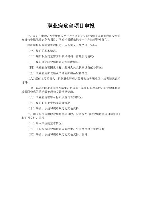 职业病危害项目申报