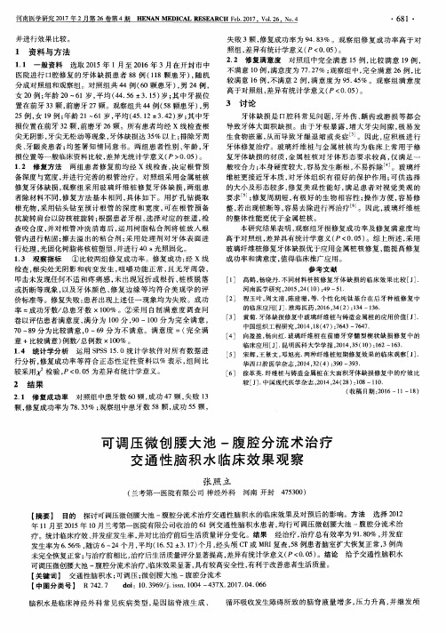可调压微创腰大池-腹腔分流术治疗交通性脑积水临床效果观察