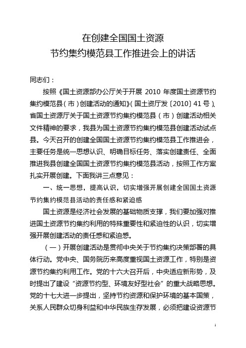 在创建全国国土资源模范县会议上的讲话