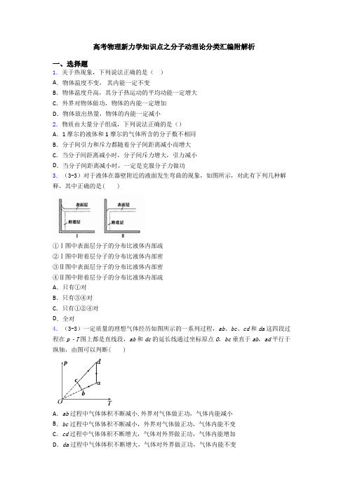 高考物理新力学知识点之分子动理论分类汇编附解析
