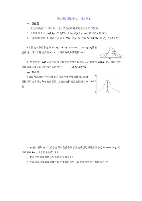 2017-2018学年高中数学选修2-3：课时跟踪训练十七 正态分布 含解析 精品