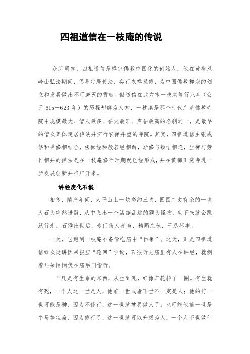 四祖道信在一枝庵的传说