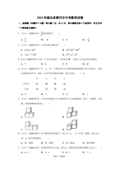 2020年湖北省黄冈市中考数学试卷含答案