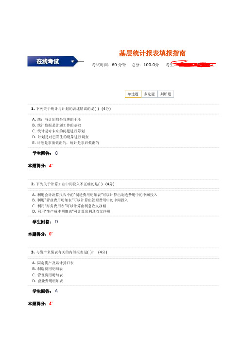 2014年统计继续教育答案-基层统计报表填报指南-单选题