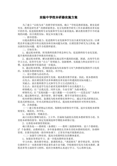 实验中学校本研修实施方案