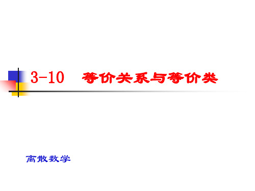 等价关系与等价类