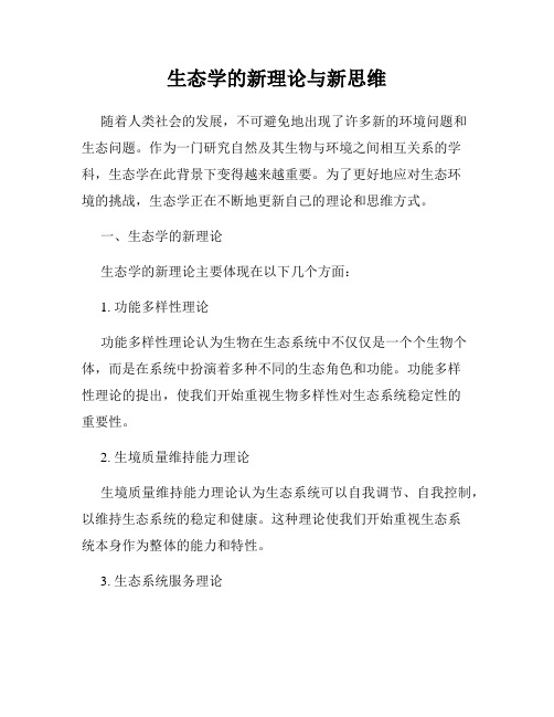 生态学的新理论与新思维