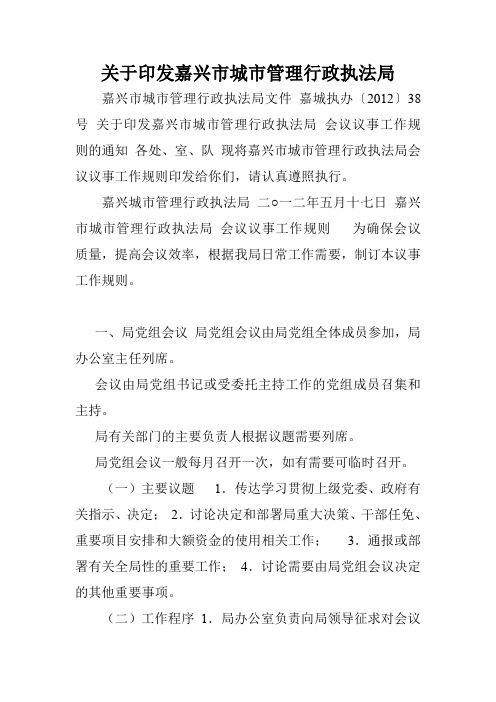 关于印发嘉兴市城市管理行政执法局.doc