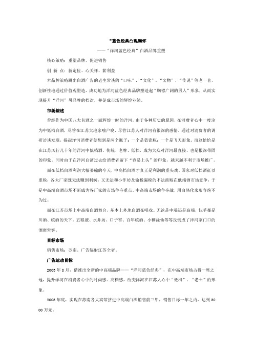 广告学经典案例分析——“洋河蓝色经典”白酒品牌重塑