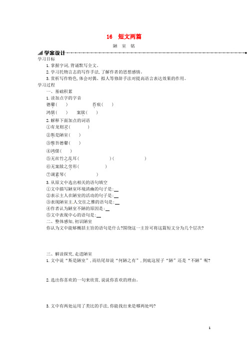 七年级语文下册 第四单元 第16课《短文两篇》学案设计 新人教版