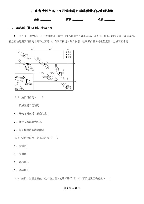 广东省清远市高三9月选考科目教学质量评估地理试卷