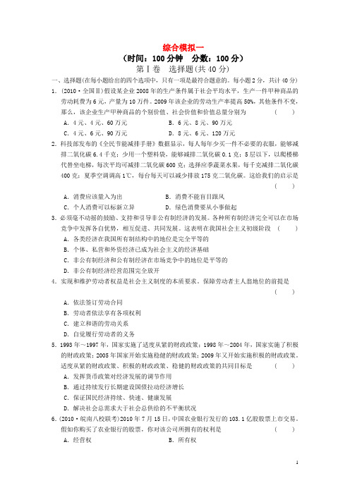 2011届高考二轮复习政治配套综合模拟1 大纲人教版