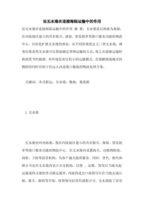 2021年论无水港在连接海陆运输中的作用