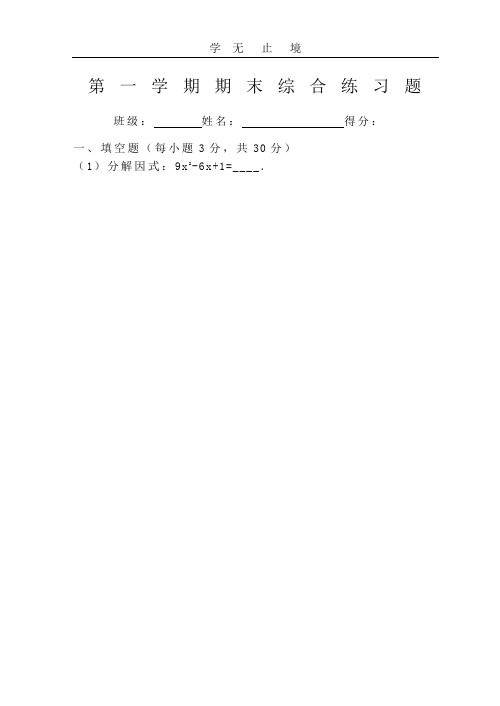 第一学期期末综合练习题.doc