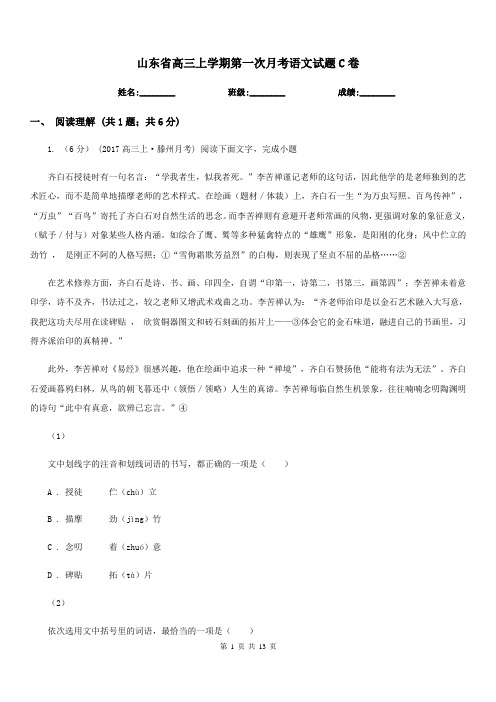 山东省高三上学期第一次月考语文试题C卷