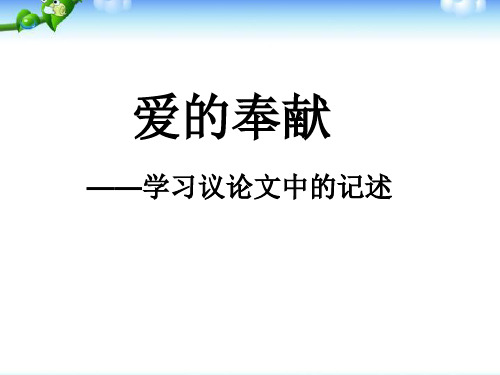 《爱的奉献_学习议论中的记叙》课件.ppt