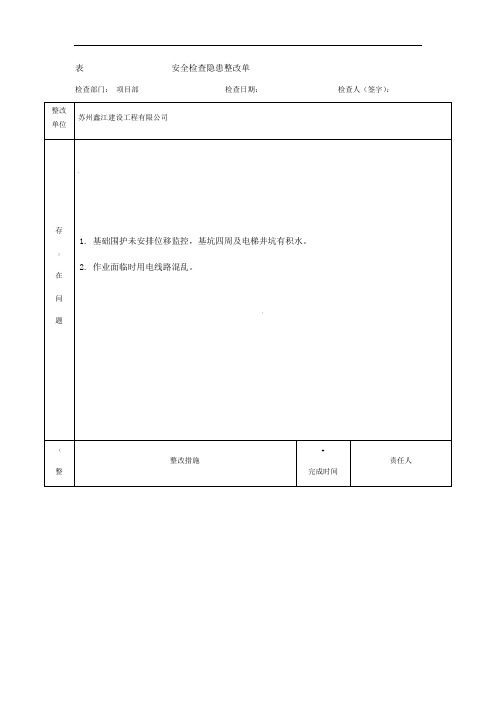 施工安全隐患排查记录表