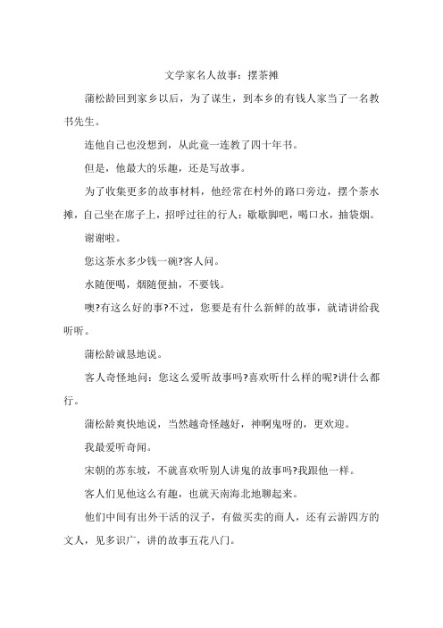 文学家名人故事：摆茶摊-作文