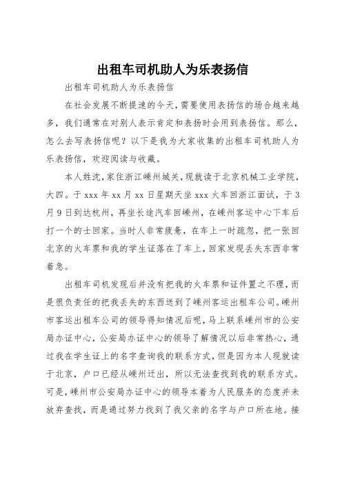 出租车司机助人为乐表扬信