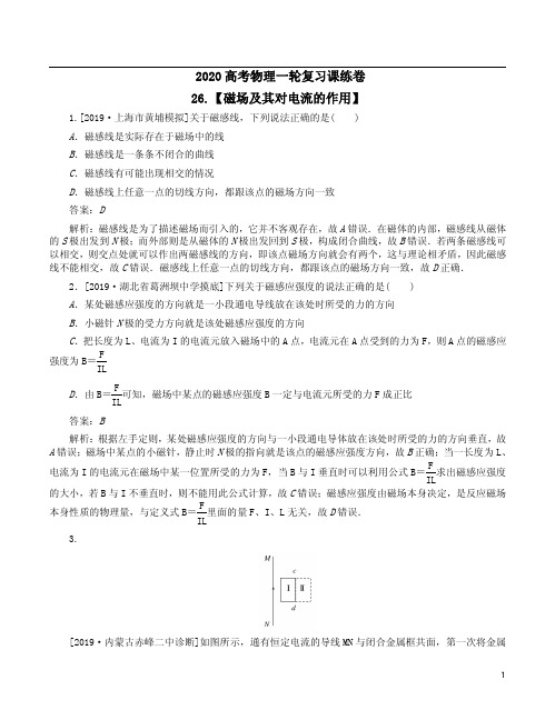 2020高考物理一轮复习课练卷26【磁场及其对电流的作用】及解析