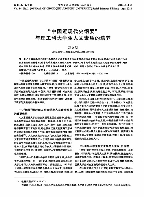“中国近现代史纲要”与理工科大学生人文素质的培养