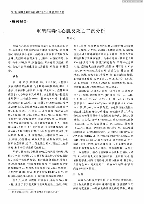 重型病毒性心肌炎死亡二例分析