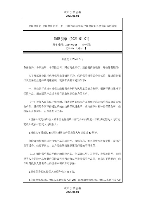 中国保监会中国银监会关于进一步规范商业银行保险代理保险业务销售行为的通知之欧阳引擎创编