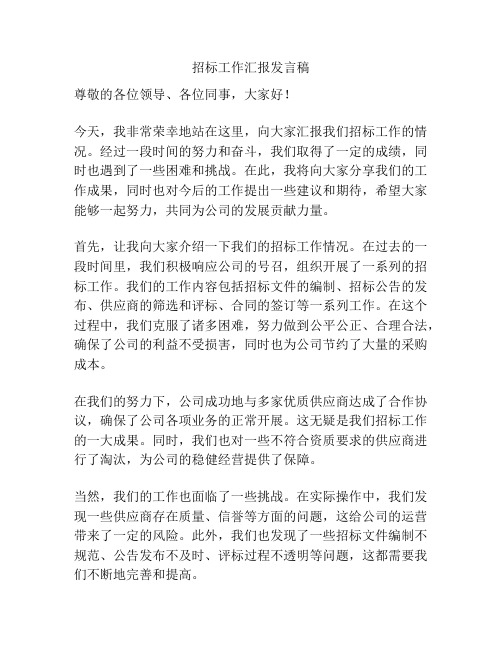 招标工作汇报发言稿